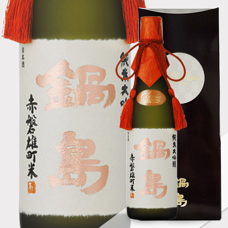 Nabeshima Junmai Daiginjo Akaiwa Omachi 【鍋島 純米大吟醸 NABESHIMA 赤磐雄町】