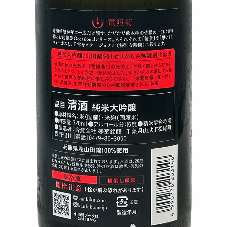 Kankiku Denshogiku Junmai Daiginjo Yamada Nishiki Origarami Nama Genshu