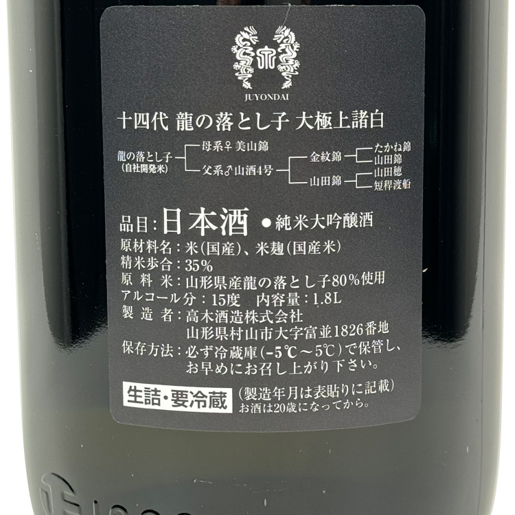 Juyondai Junmai Daiginjo Tatsunootosigo Daigokujoumorohaku	 【十四代 大極上諸白 純米大吟醸 龍の落とし子】
