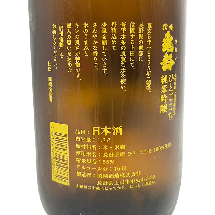 Shinshu Kirei Junmai Ginnjo Inakuratanada Hitogokochi