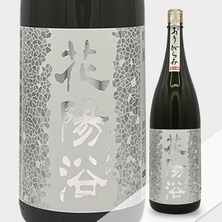 Hanaabi Junmai Daiginjo Ginpu Origarami Namazake 【花陽浴 純米大吟醸 吟風48% おりがらみ生】