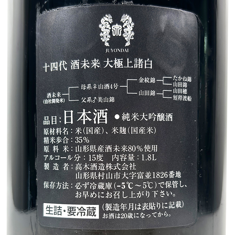 Juyondai Daigokujoumorohaku Junmai Daiginjo Sake Mirai