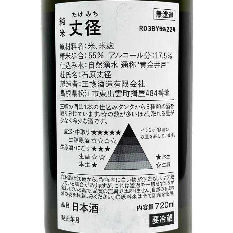 Ouroku Junmai Ginjo Takemich Muroka Nama Genshu【王祿 純米吟醸 丈径 無濾過生原酒】