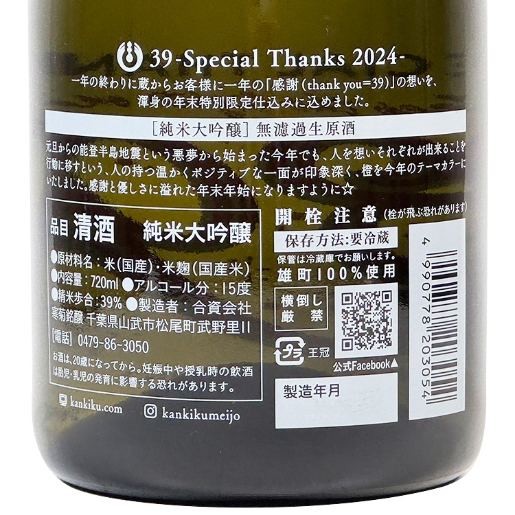 Kankiku 39 Special Thanks Junmai Daiginjo Omachi 39 Muroka Nama Genshu 2024	 【寒菊 純米大吟醸 39 Special Thanks 無濾過生原酒 雄町】
