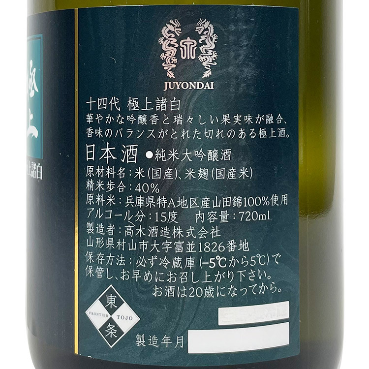 Juyondai Junmai Daiginjo Gokujoumorohaku 【十四代 純米大吟醸 極上諸白】