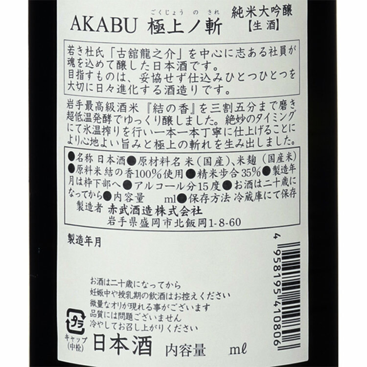Akabu Gokujonokire Junmai Daiginjo Namazake【赤武 極上ノ斬 純米大吟醸 結の香 生酒】