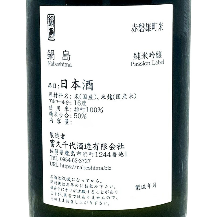 Nabeshima Junmai Daiginjo Akaiwa Omachi 【鍋島 純米大吟醸 NABESHIMA 赤磐雄町】