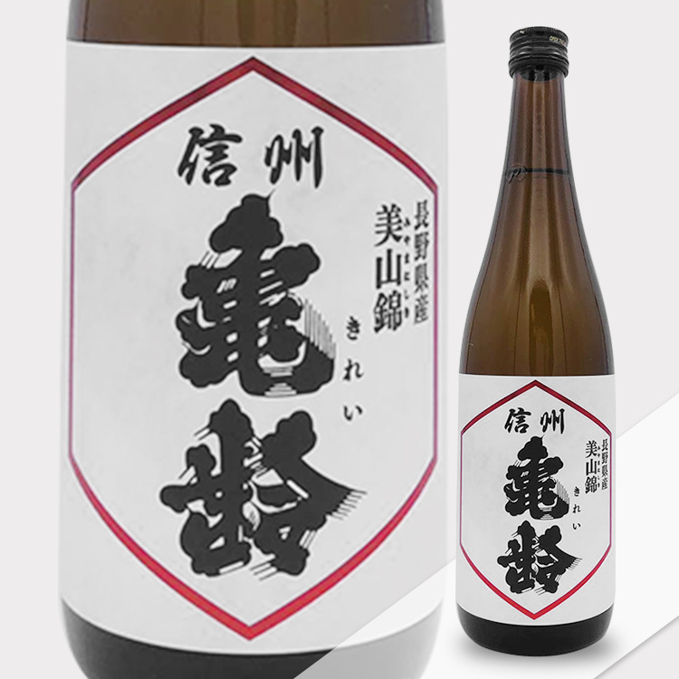 Shinshu Kirei Junmai Ginjo Miyama Nishiki 【信州亀齢 純米吟醸 美山錦】