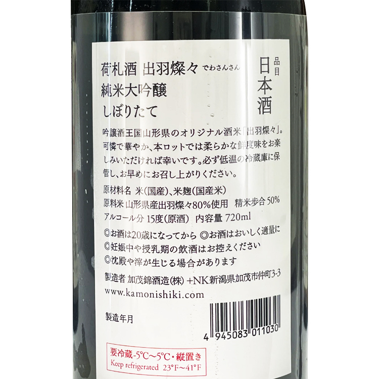 Kamonishiki Nifudazake Junmai Daiginjo Dewasansan Shiboritate 【加茂錦 荷札酒 純米大吟醸 出羽燦々 しぼりたて】