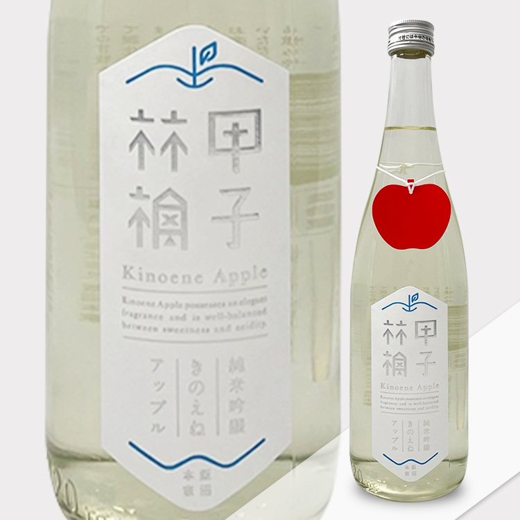 Kinoene Apple Junmai Ginjo Namazake	 【甲子林檎 きのえねアップル 純米吟醸 生酒】