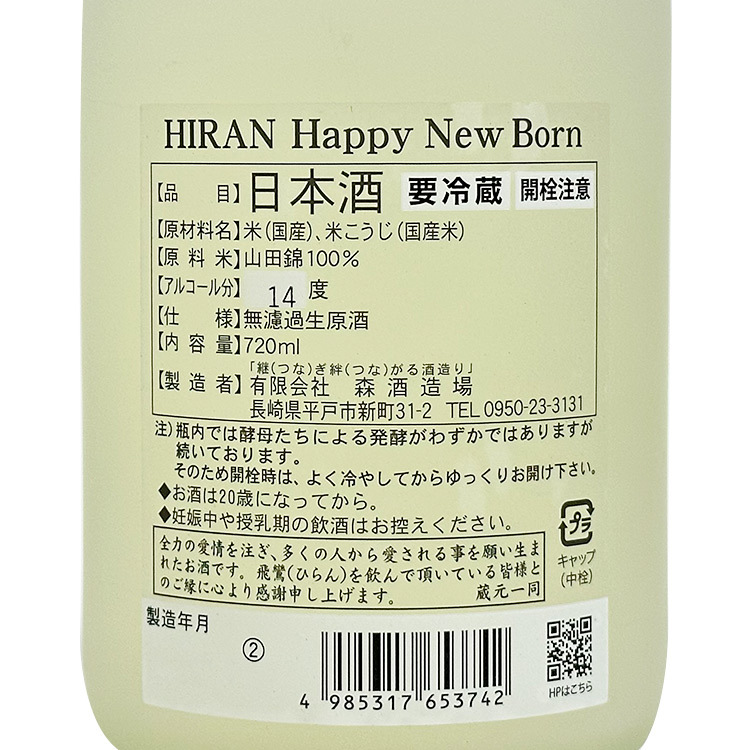 Hiran Happy New Born Junmai Origarami Muroka Nama Genshu 【飛鸞 Happy New Born 純米 無濾過生原酒 おりがらみ】