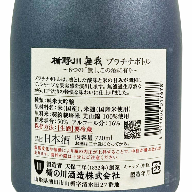 Tatenokawa Junmai Daiginjo Muga Platinum【楯野川 純米大吟醸 無我 プラチナボトル】