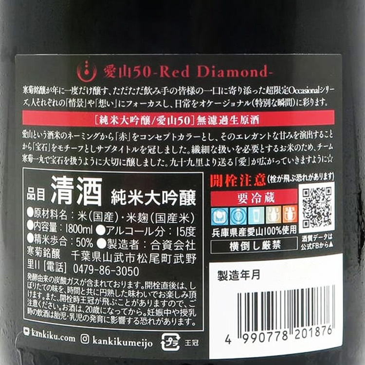Kankiku Red Diamond Junmai Daiginjo Aiyama	 【寒菊 純米大吟醸 Red Diamond 愛山50】