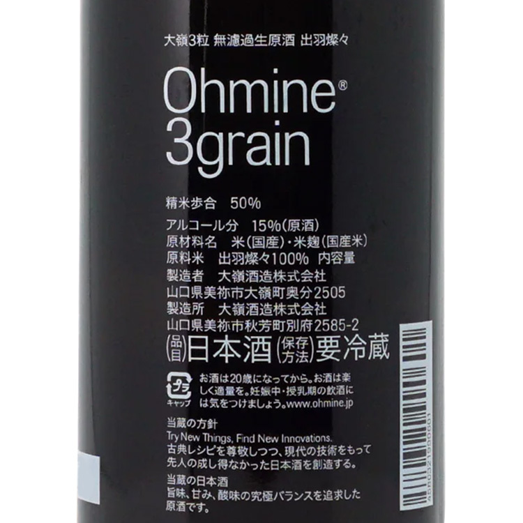 Ohmine 3grain Muroka Nama Genshu Dewasansan【大嶺3粒 無濾過生原酒 出羽燦々】