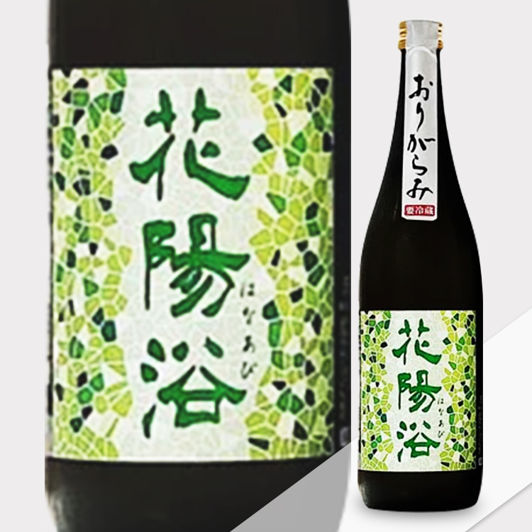 Hanaabi Junmai Daiginjo Gohyakumangoku Origarami Namazake【花陽浴 純米大吟醸 五百万石48% おりがらみ生】