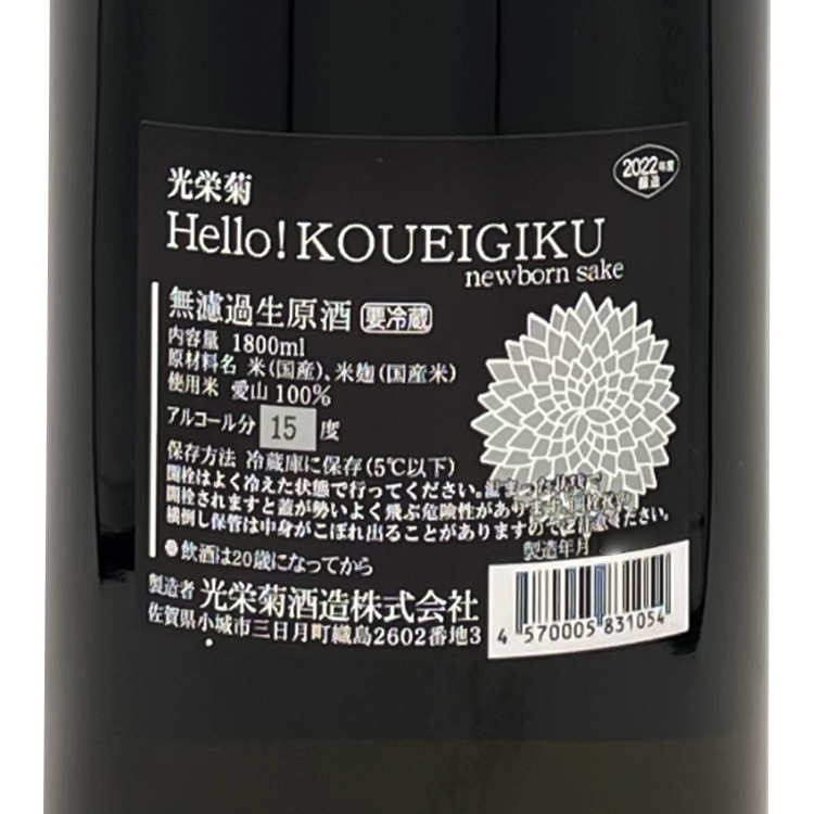 Hello!Koueigiku Aiyama Muroka Nama Genshu