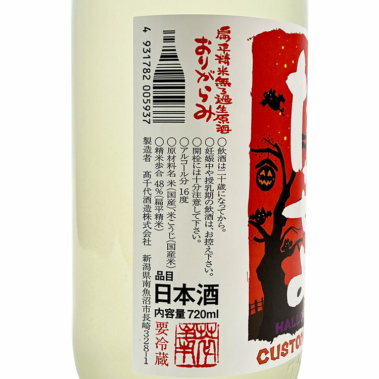 Takachiyo Halloween Junmai Daiginjo Origarami Muroka Nama Genshu