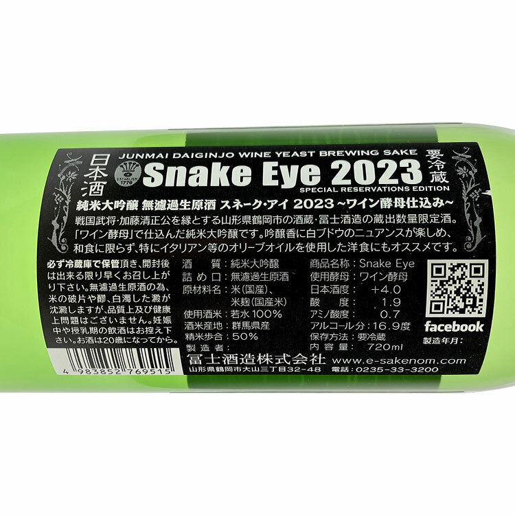 EikoFuji Snake Eye Junmai Daiginjo Muroka Nama Genshu Wine Yeast
