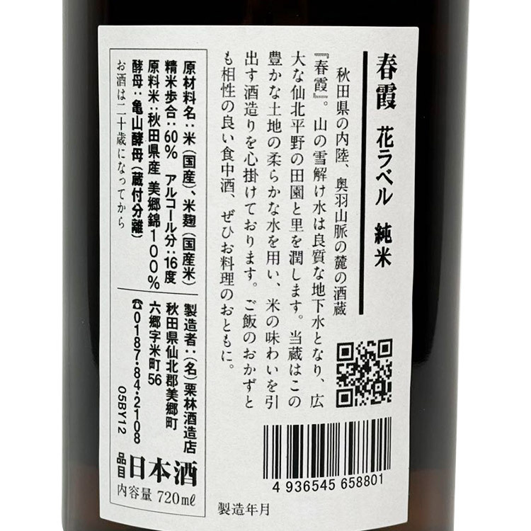 Harukasumi Junmaishu Flower Label	 【春霞 純米酒 花ラベル】