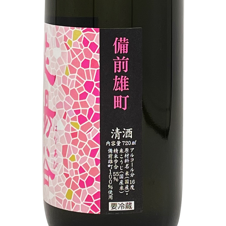Hanaabi Junmai Ginjo Bizen Omachi Nama Genshu	 【花陽浴 純米吟醸 備前雄町55% 生原酒】