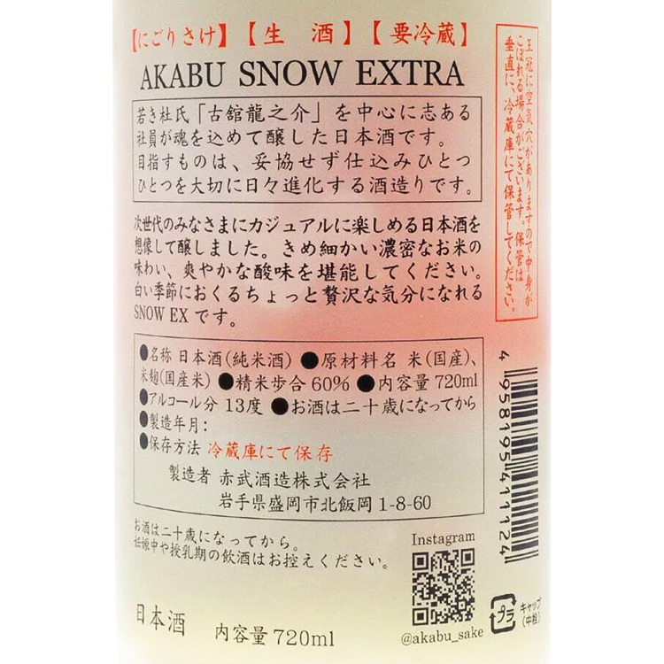 Akabu Snow Extra Junmai Namazake【赤武 Snow Extra 生酒】
