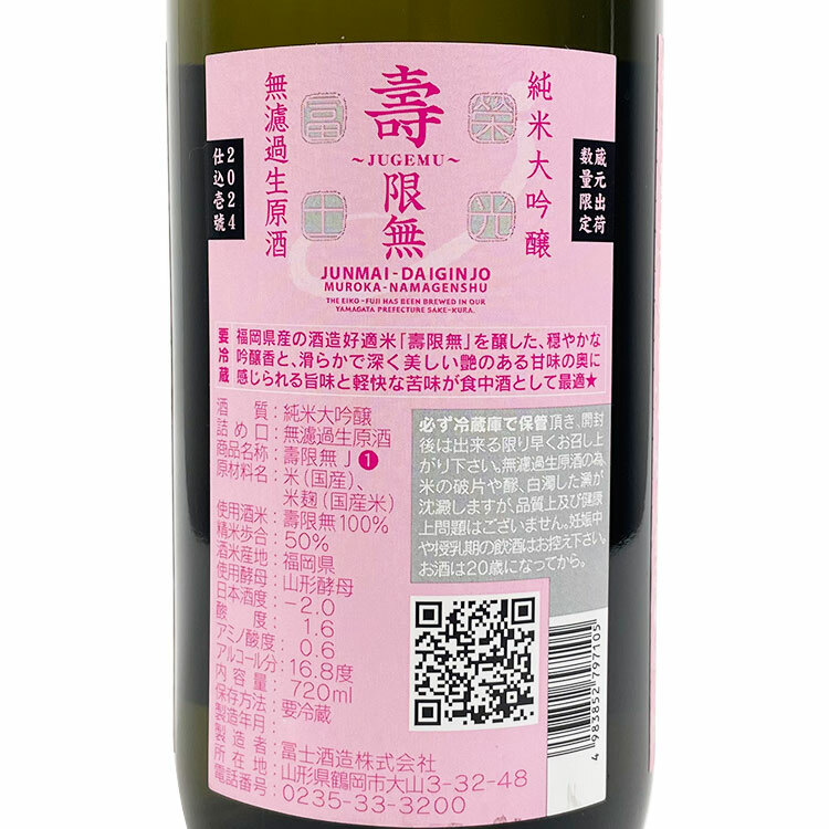 EikoFuji Jugemu Junmai Daiginjo Muroka Nama Genshu 【栄光冨士 純米大吟醸 壽限無 無濾過生原酒】