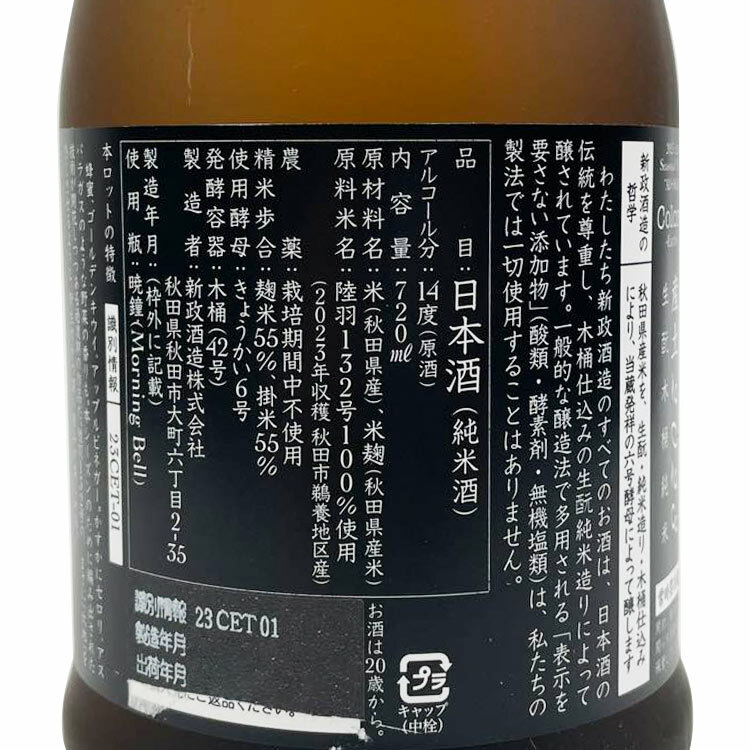 Aramasa Colors Earth Kimoto Kiokejyouzou Junmai	 【新政 産土 生酛木桶純米】