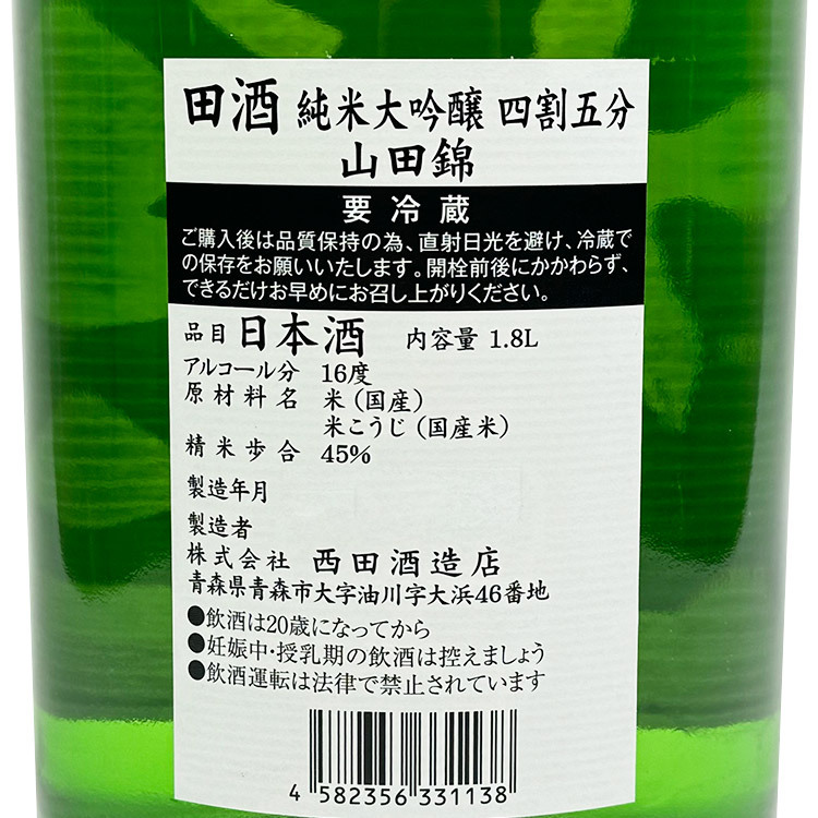 Denshu Junmai Daiginjo 45 Yamada Nishiki 【田酒 純米大吟醸 四割五