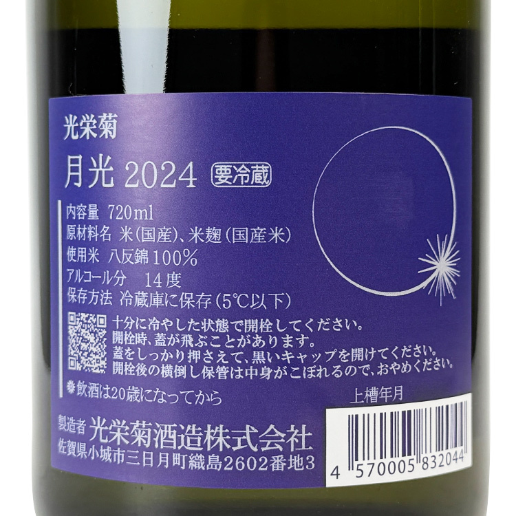 Koueigiku Moonlight Natural Lactic Acid Yeast Hiire 【光栄菊 月光 天然乳酸菌仕込み 火入れ】
