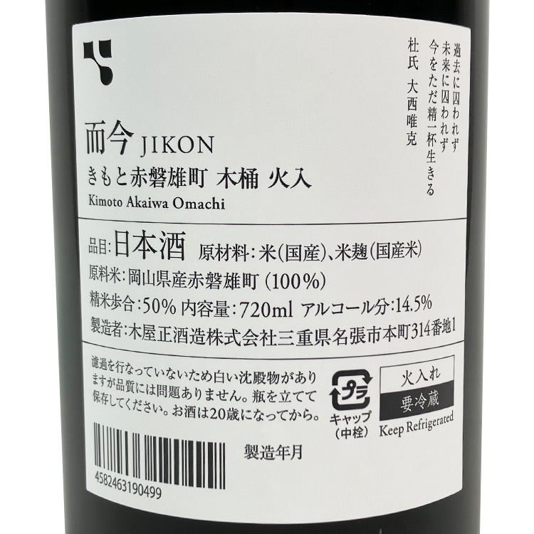 Jikon Junmai Ginjo Kimoto Akaiwa Omachi