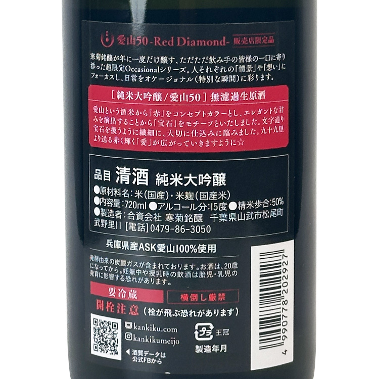 Kankiku Red Diamond Junmai Daiginjo Aiyama	 【寒菊 純米大吟醸 Red Diamond 愛山50】