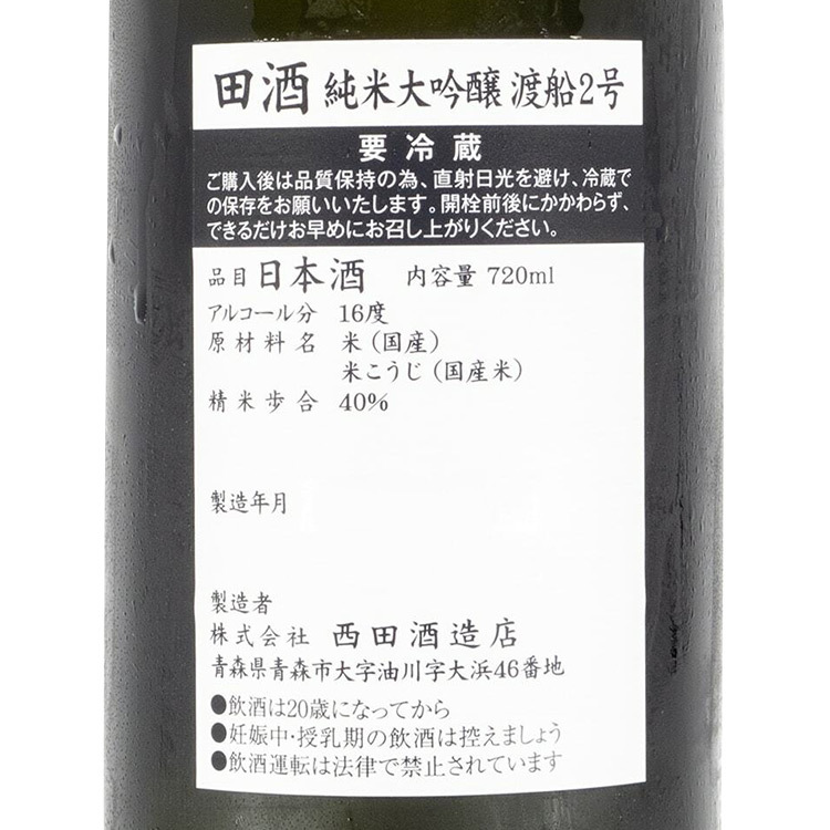 Denshu Junmai Daiginjo Wataribunenigo & Yamadaho