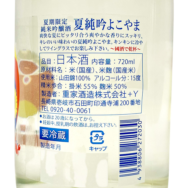 Yokoyama Natsu Junmai Ginjo 【よこやま 純米吟醸 夏】