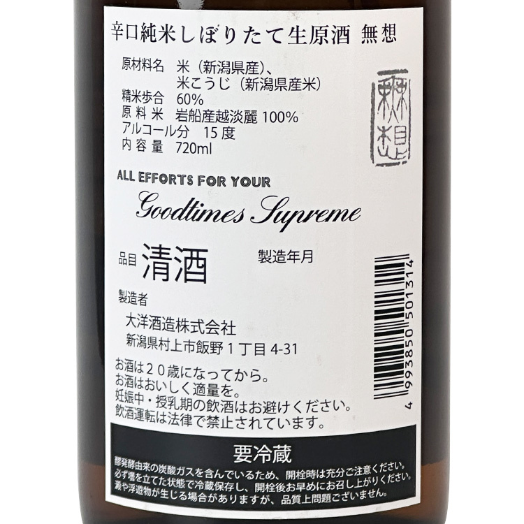 Muso Karakuchi Junmai Shiboritate Nama Genshu