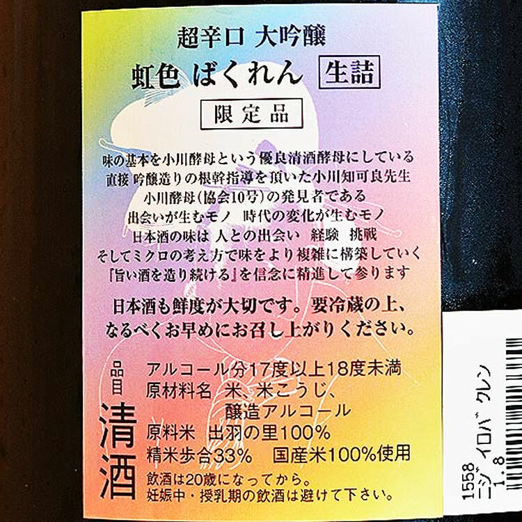 Kudokijozu Chokarakuchi Daiginjo Rainbow Bakuren Dewanosato 33 【加茂錦 荷札酒 純米大吟醸 黄水仙 しぼりたて】
