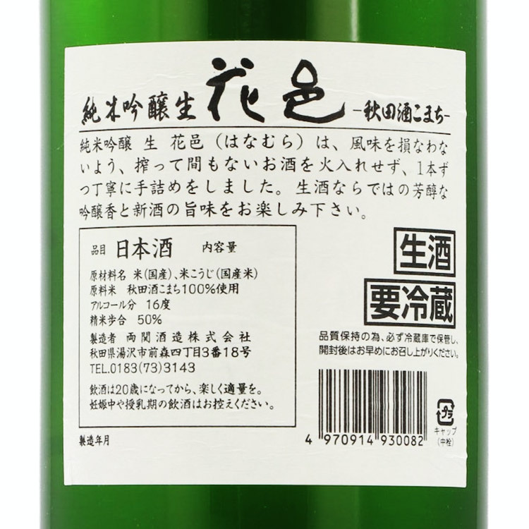 Hanamura Junmai Ginjo Akita Sake Komachi Namazake