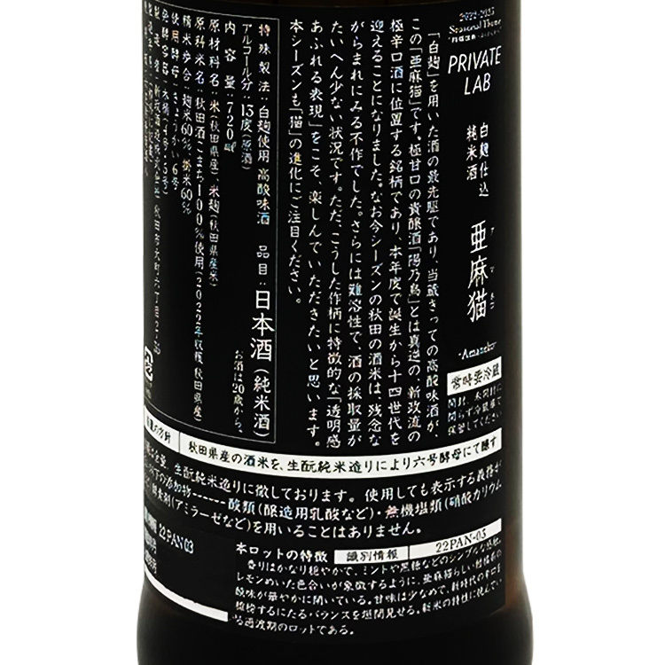 Aramasa Private Lab Amaneko	 【新政 亜麻猫 】