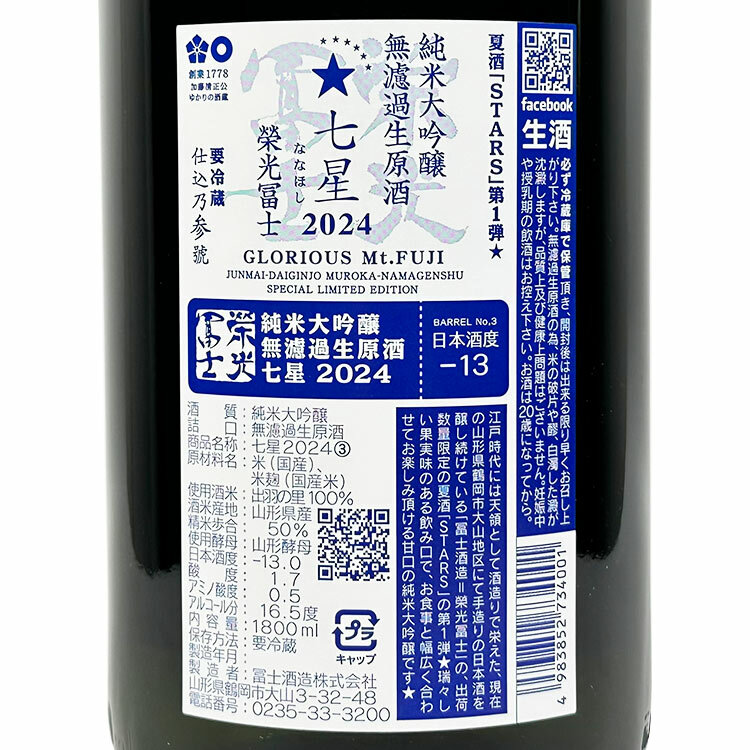 EikoFuji Stars Junmai Daiginjo Nama Genshu Natsusake 【栄光冨士 純米大吟醸 夏酒 七星 生原酒】