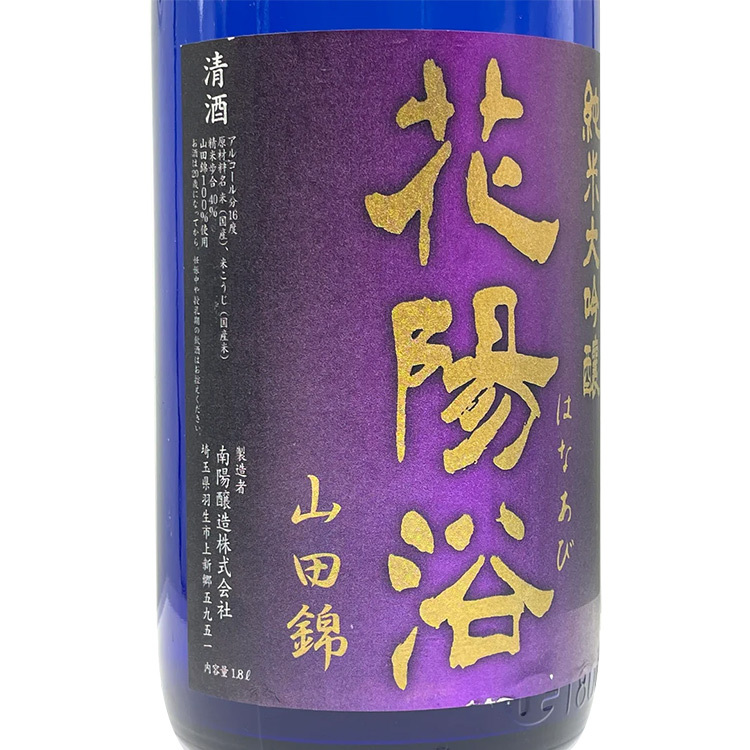 Hanaabi Junmai Daiginjo Sizuku Yamada Nishiki Muroka Genshu Binkakoi Hiire