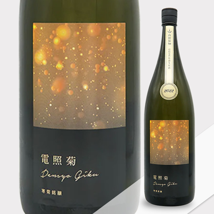 Kankiku Denshogiku Junmai Daiginjo Yamada Nishiki Nama Genshu 【寒菊 純米大吟醸 電照菊(金) 山田錦 無濾過生原酒】