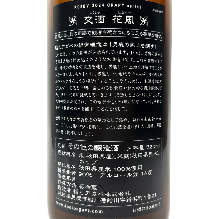 INEtoAGAVE Koshu Hanakaze 	【稲とアガベ 交酒 花風】