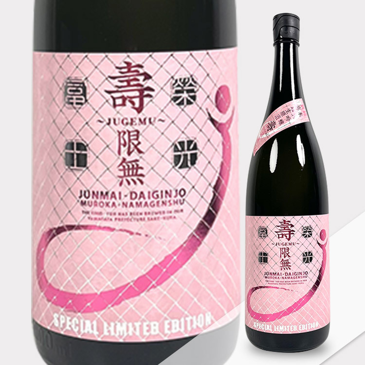 EikoFuji Jugemu Junmai Daiginjo Muroka Nama Genshu 【栄光冨士 純米大吟醸 壽限無 無濾過生原酒】