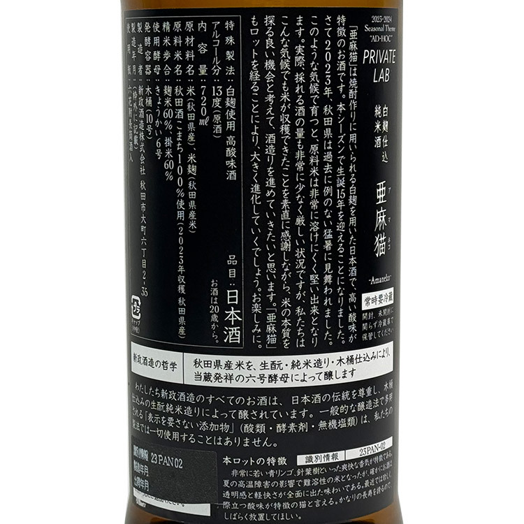 Aramasa Private Lab Amaneko	 【新政 亜麻猫 】