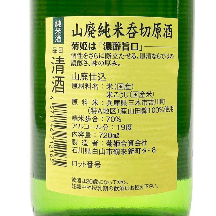 Kikuhime K-7 Yamahai Junmai Nomikirigenshu