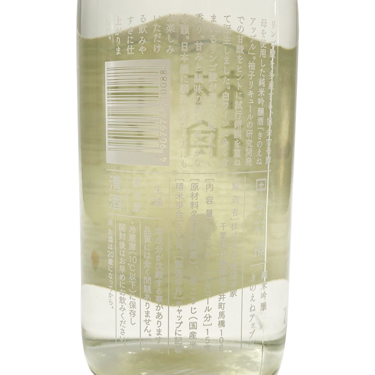 Kinoene Apple Junmai Ginjo Namazake	 【甲子林檎 きのえねアップル 純米吟醸 生酒】