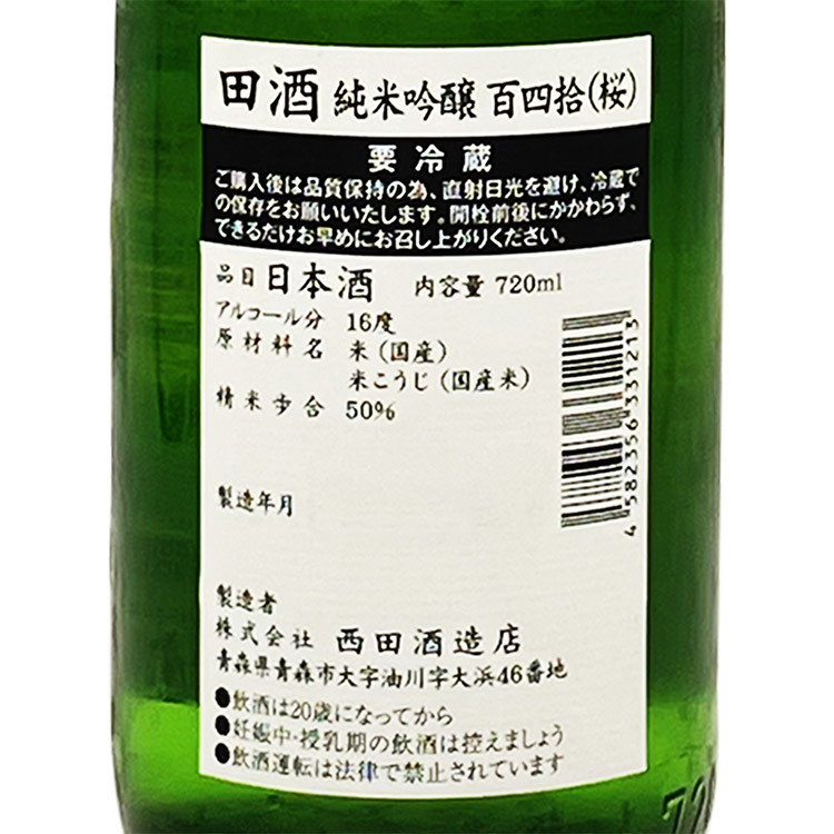 Denshu Junmai Ginjo Hyakuyonju Sakuraraberu	 【田酒 純米吟醸 百四拾 桜】