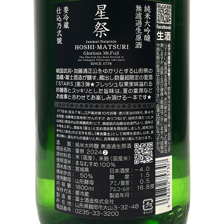 EikoFuji Hoshimatsuri Junmai Daiginjo Muroka Nama Genshu