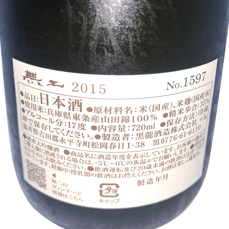 Kokuryu MUNI 2015 Junmai Daiginjo Genshu 【黒龍 無二 2015】