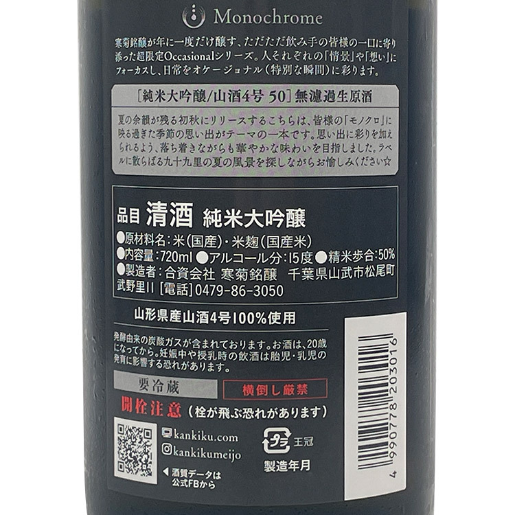 Kankiku Monochrome Junmai Daiginjo Muroka Nama Genshu