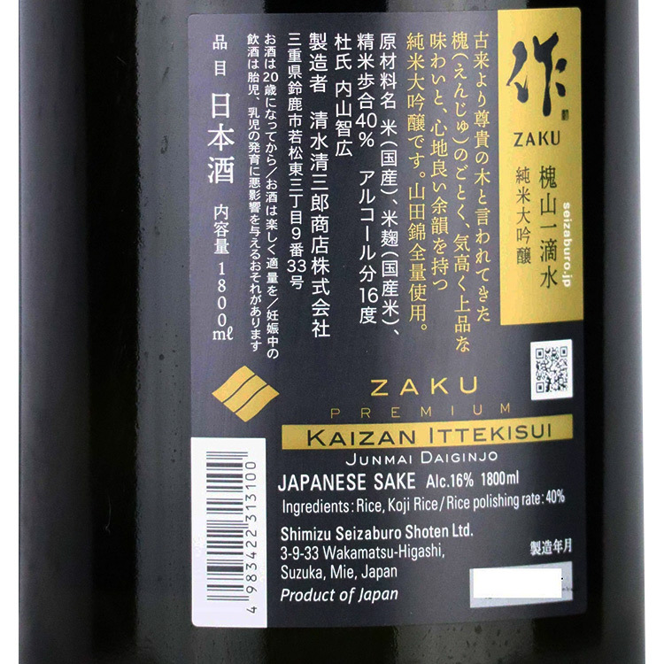 Zaku Kaizan Ittekisui Junmai Daiginjo【作 純米大吟醸 槐山一滴水】
